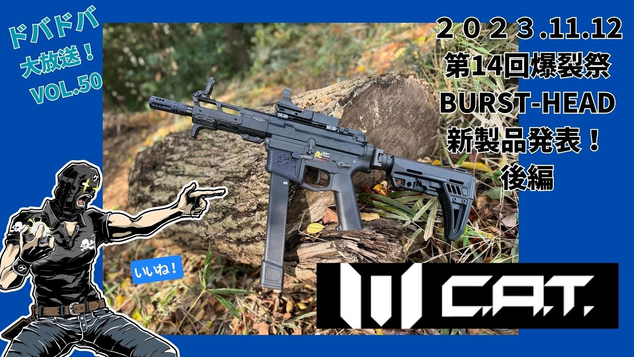 ドバドバ大放送　VoL.50  2023　11.12爆裂祭　C.A.T.PCC CUSTOM販売　後編