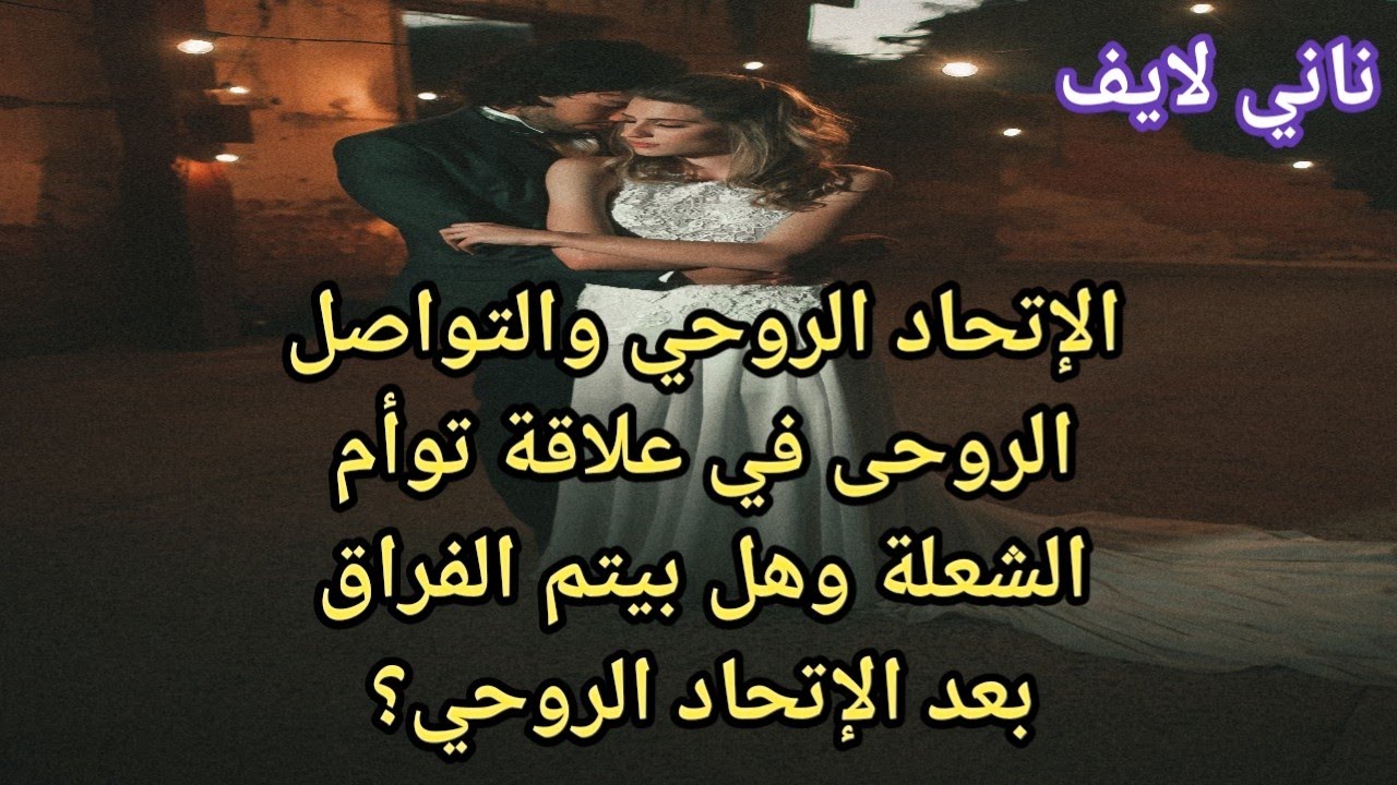 #الاتحاد_الروحي #التواصل_الروحي #علاقة_توأم#الشعلة وهل بيتم الفراق بعد الإتحاد #الروحى ؟#twinflame