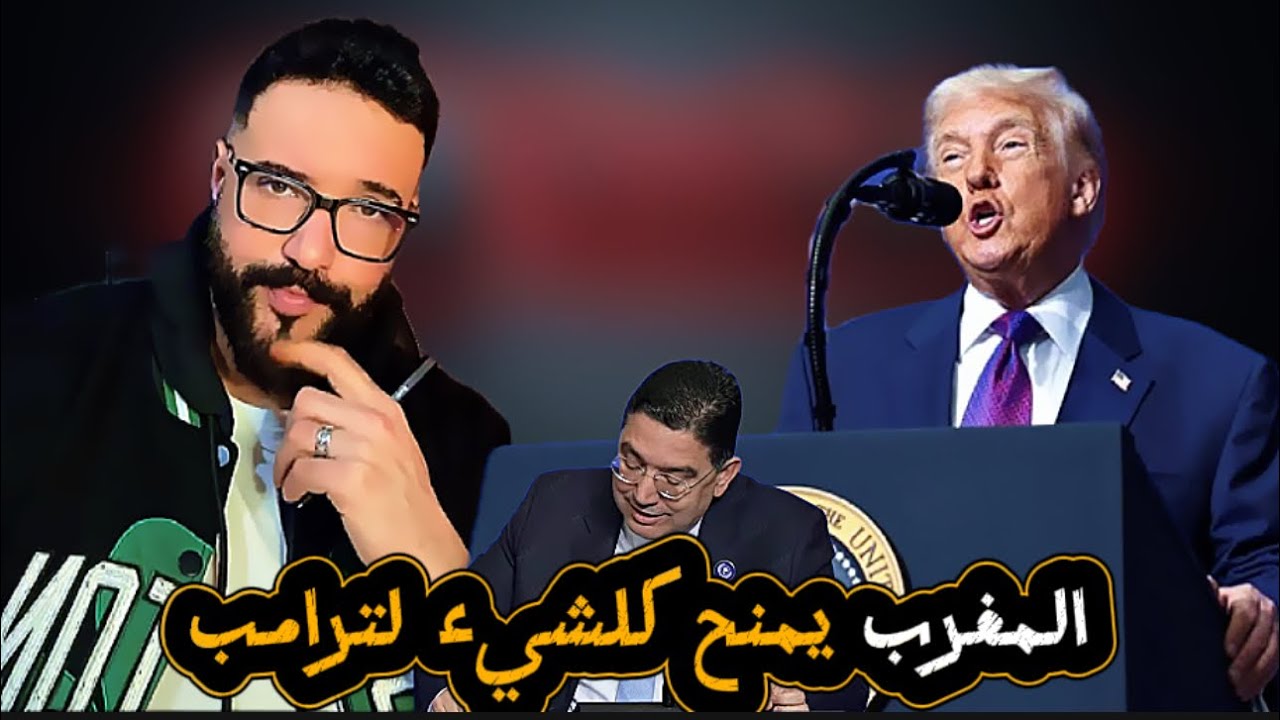 المغرب يعلن عن استعداده لدعم رؤية ترامب للسلام بالمال و الرجال…هي داوي في المرضى و حبيبها مجروح 