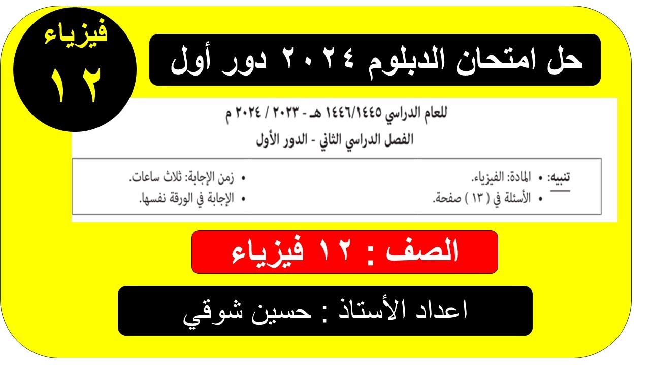 حل امتحان الدبلوم العام  ( دور أول )   فيزياء   الفصل الدراسي الثاني سلطنة عمان صف ثاني عشر
