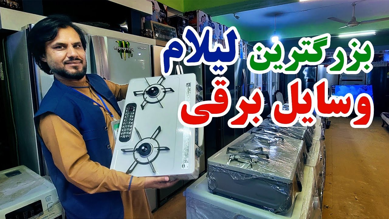 گزارش کاج از لیلام وسایل برقی در مارکیت حاجی عبدالغفور صادقی مشهور به بازار بوش|اجاق هوشمند گازی
