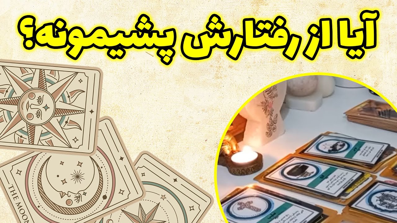 فال باران - آیا از رفتارش پشیمونه؟