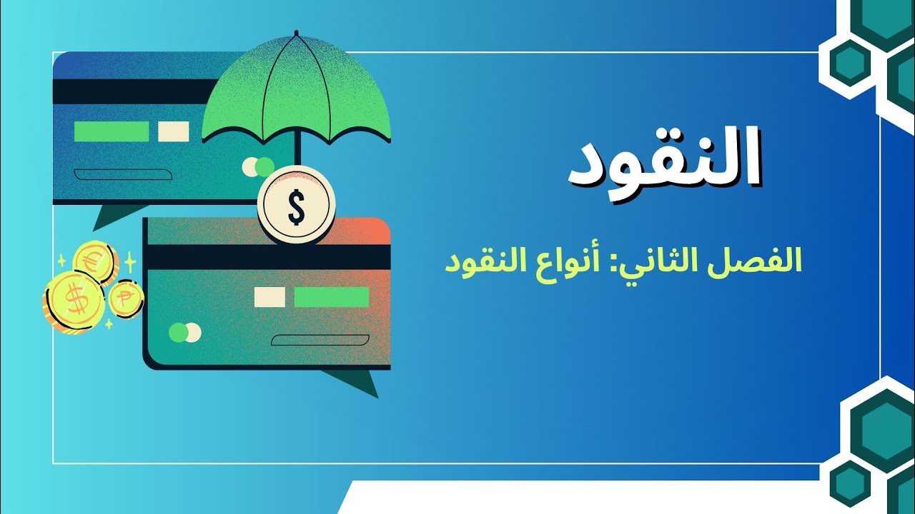 أنواع النقود ببساطة | وتطورها عبر الزمن 💸🔥
