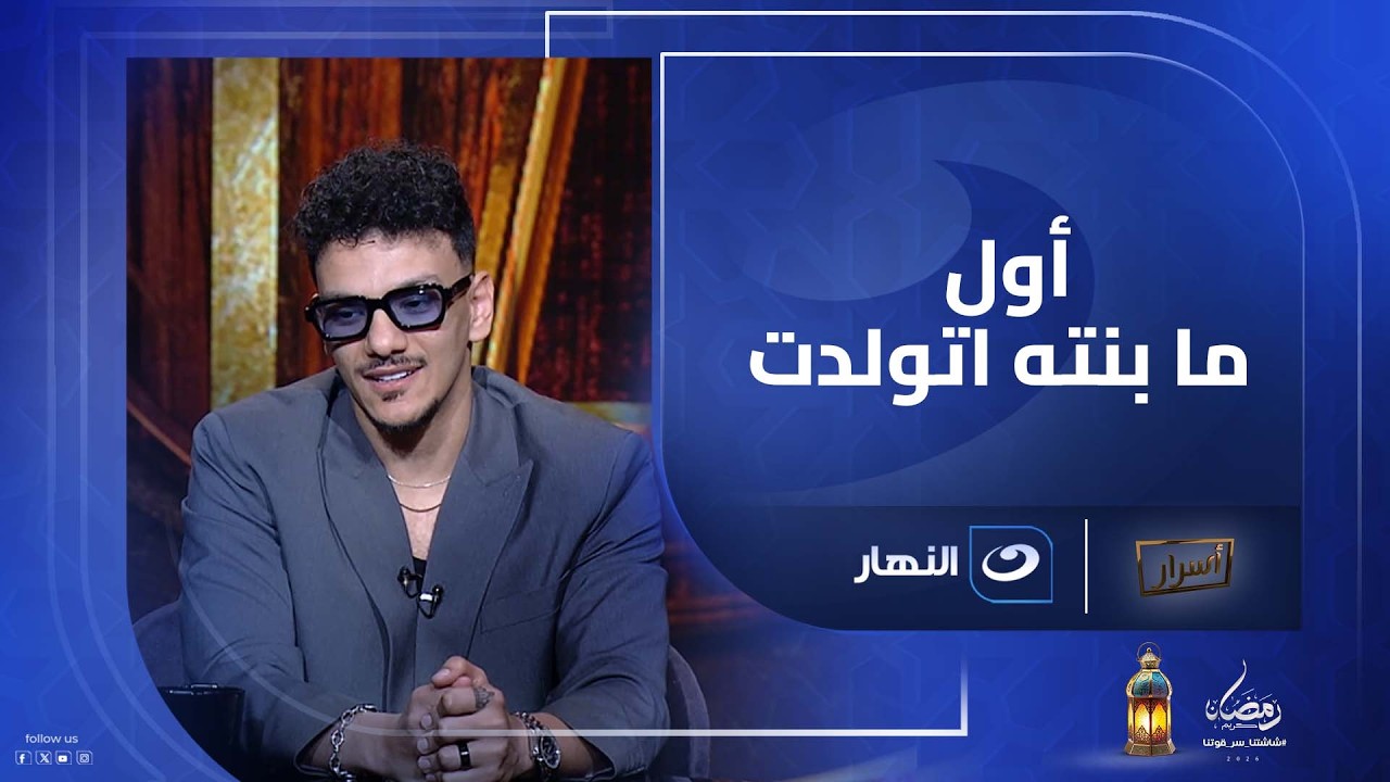 قرار غريب من حودة بندق بعد ولادة بنته 😳 تغيير اسمه كان بسبب حاجة محدش يتخيلها 😮