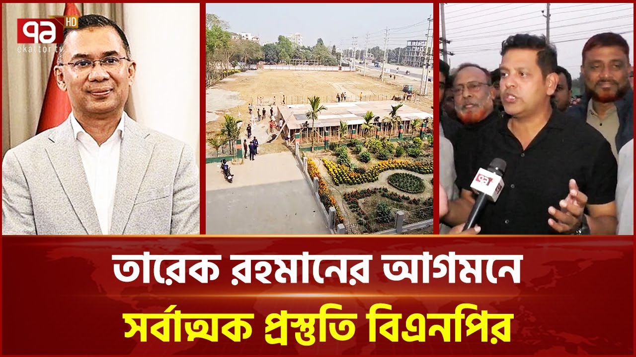 আড়াইহাজারে তারেক রহমানের আগমনে সর্বাত্মক প্রস্তুতি বিএনপির | Rupganj | Tarique Rahman | Ekattor TV