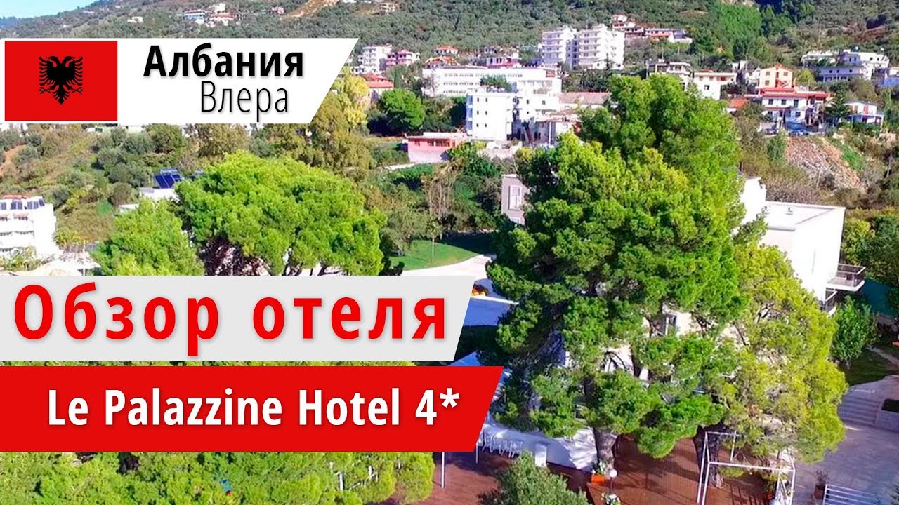 Обзор отеля Le Palazzine Hotel 4* (Ла Палазин Хотел), Албания, Влера. 2018