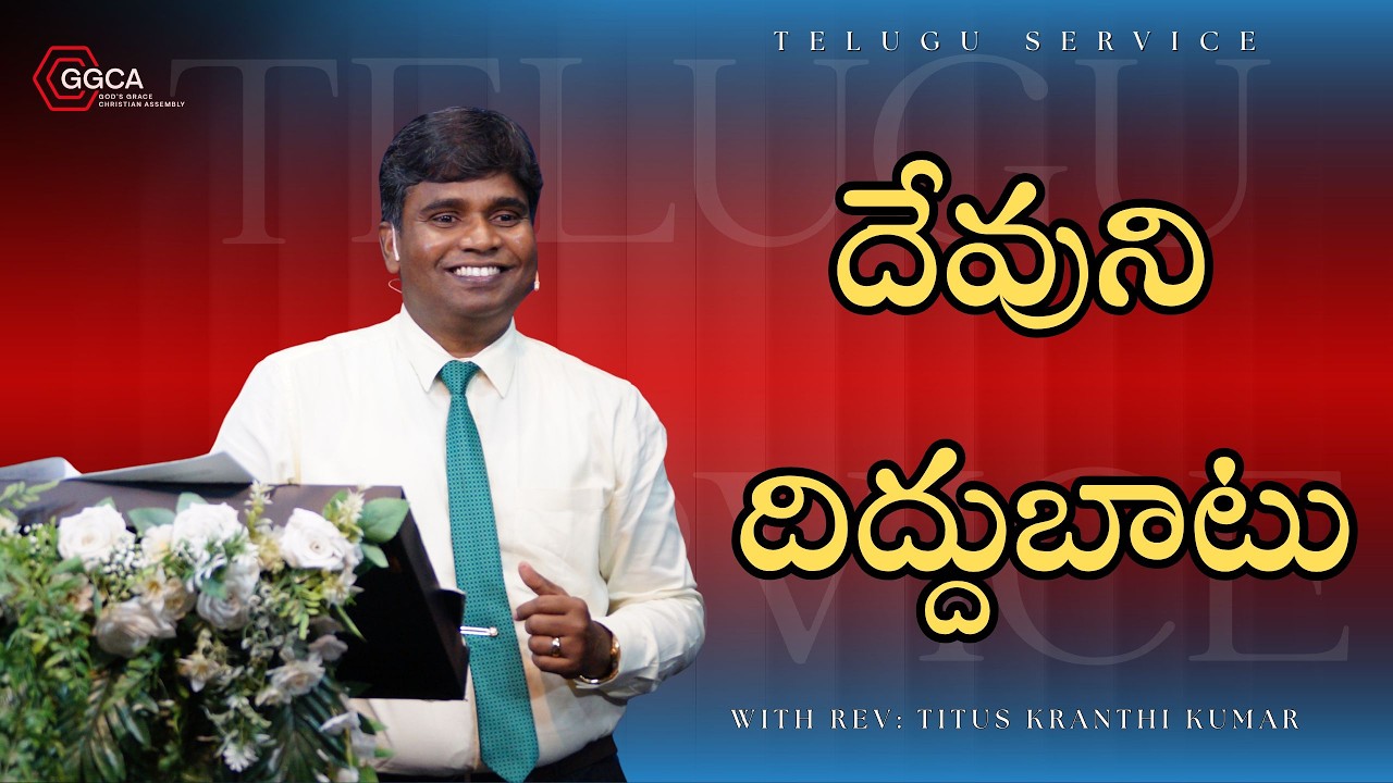 దేవుని దిద్దుబాటు