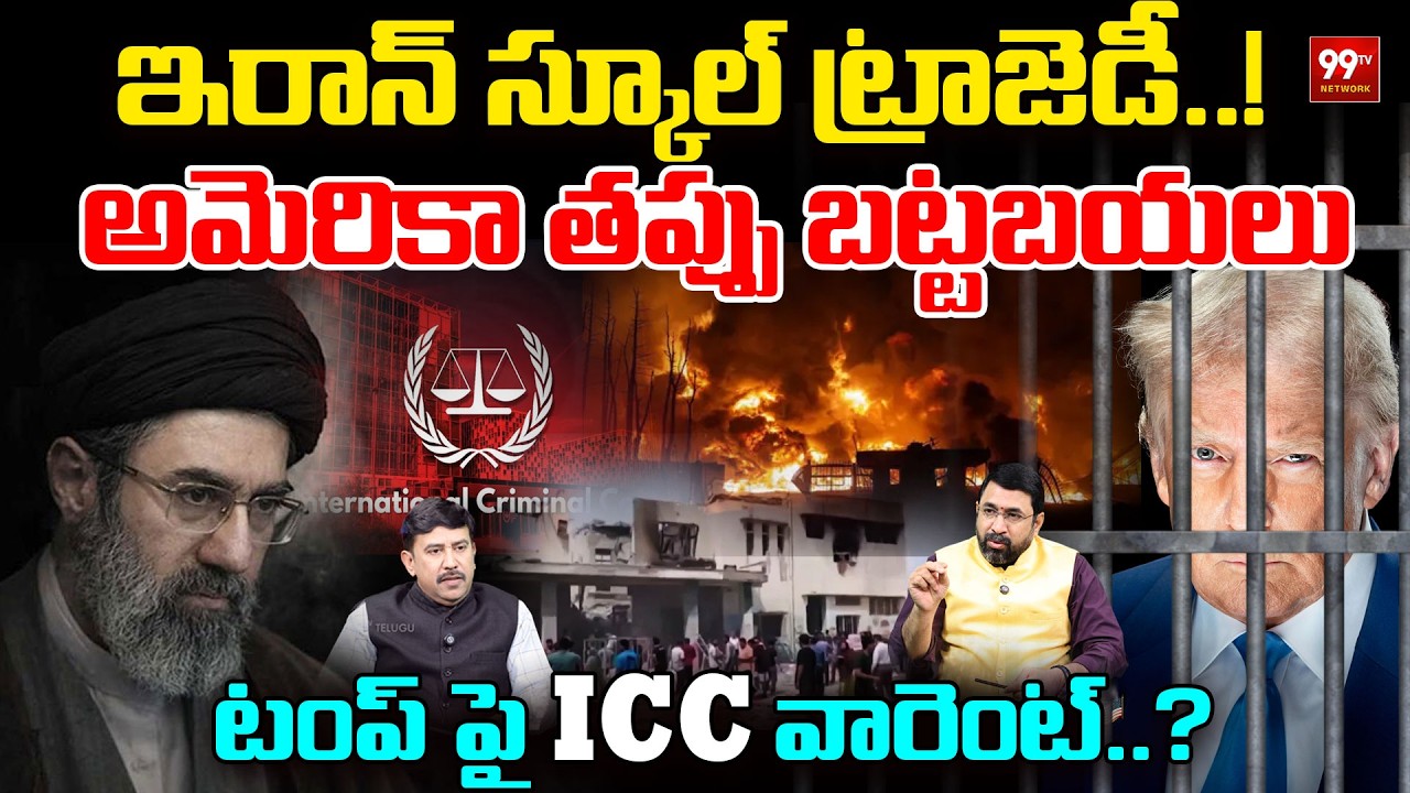 Iran School Tragedy: US Role Exposed | ICC Warrant for Trump..? | 99TV Telugu