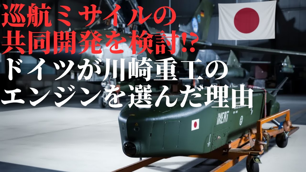 川崎重工&times;ドイツが共同開発！タウルス巡航ミサイルに日本製エンジン？
