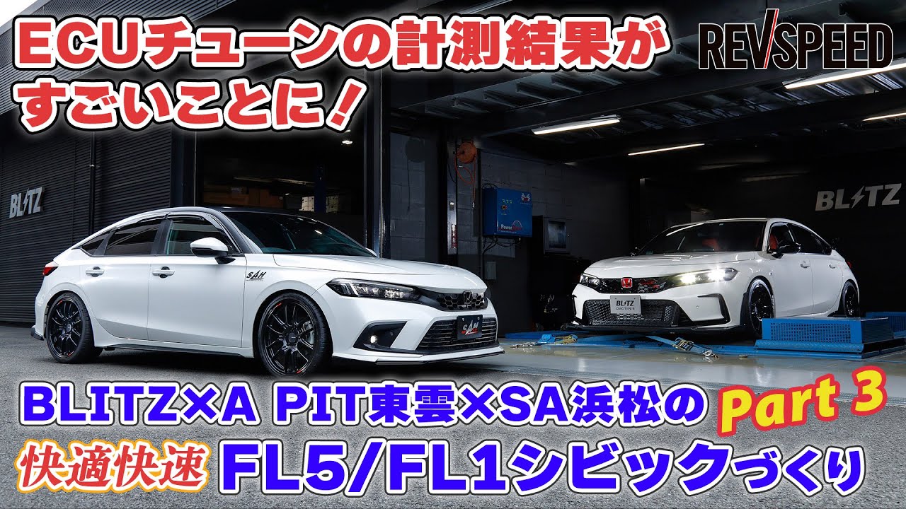 BLITZ×A PIT×SA浜松 FLシビックチューン Part 3