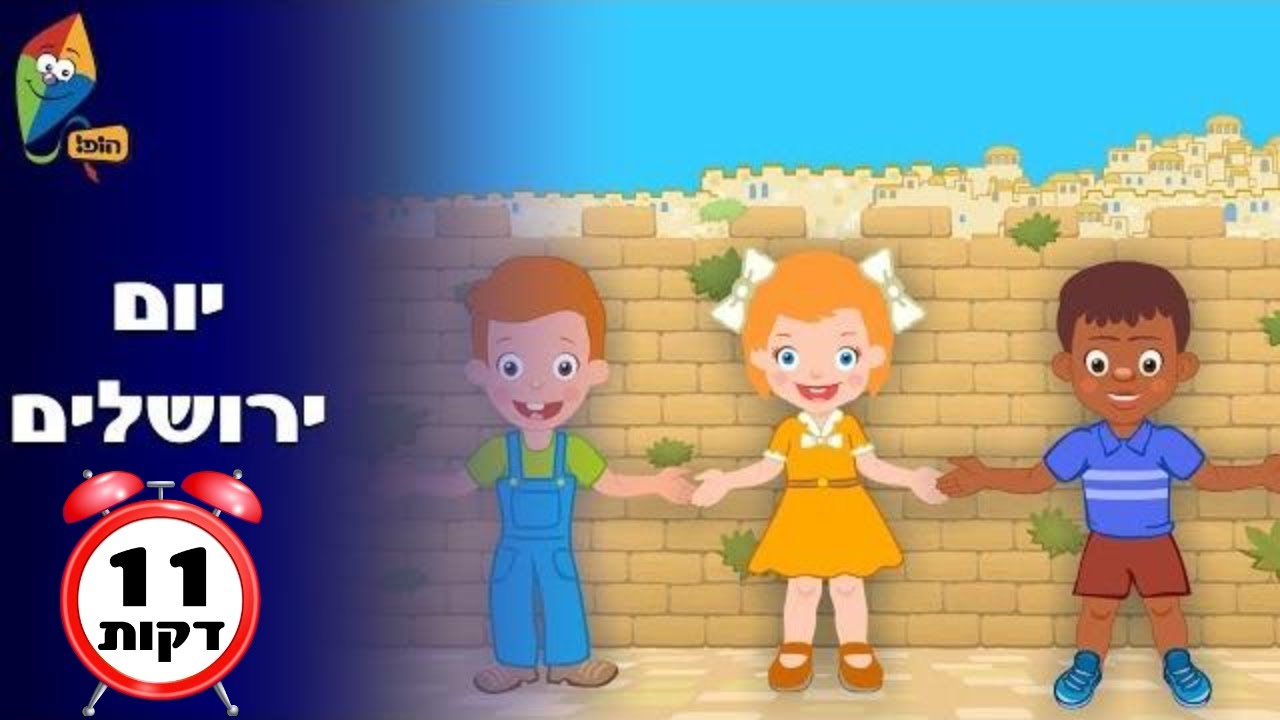 ספיישל יום ירושלים - ערוץ הופ! - לגדול בידיים טובות