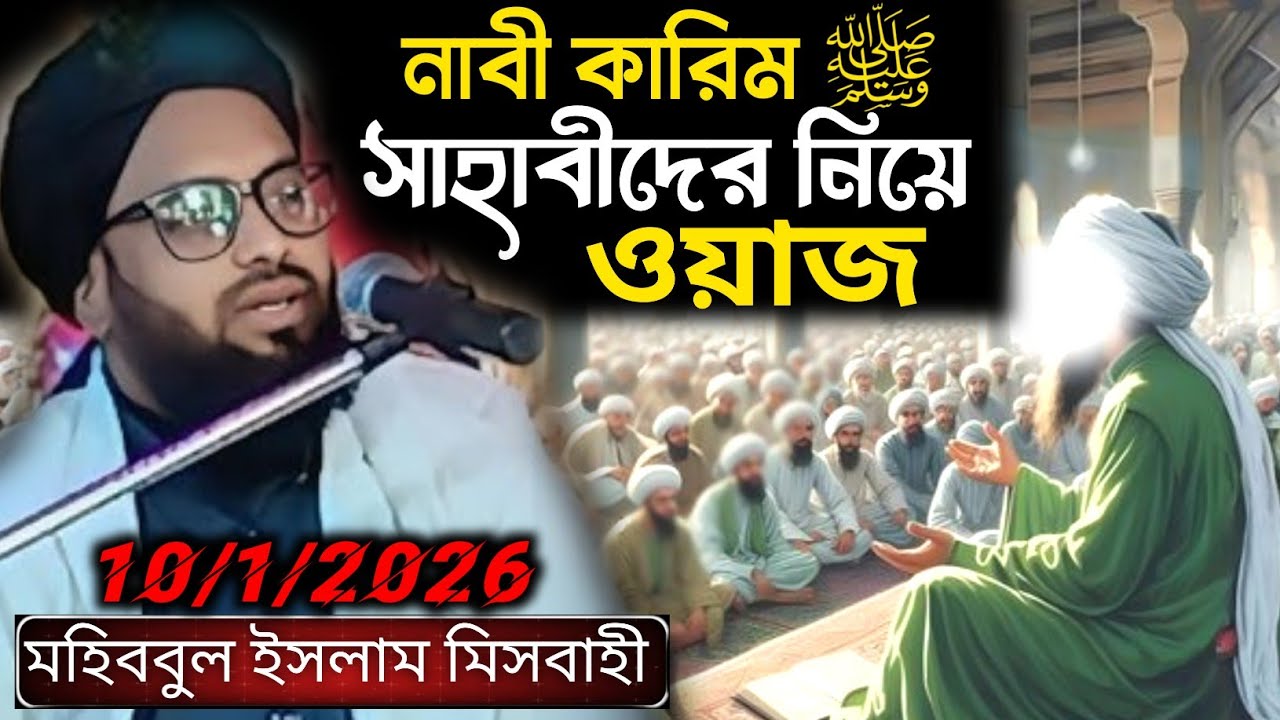 নাবী কারিম (সাঃ) সাহাবীদের নিয়ে ওয়াজ// মোলানা মহিববুল ইসলাম //Mohibbul Islam Misbahi Saheb Jalsa 