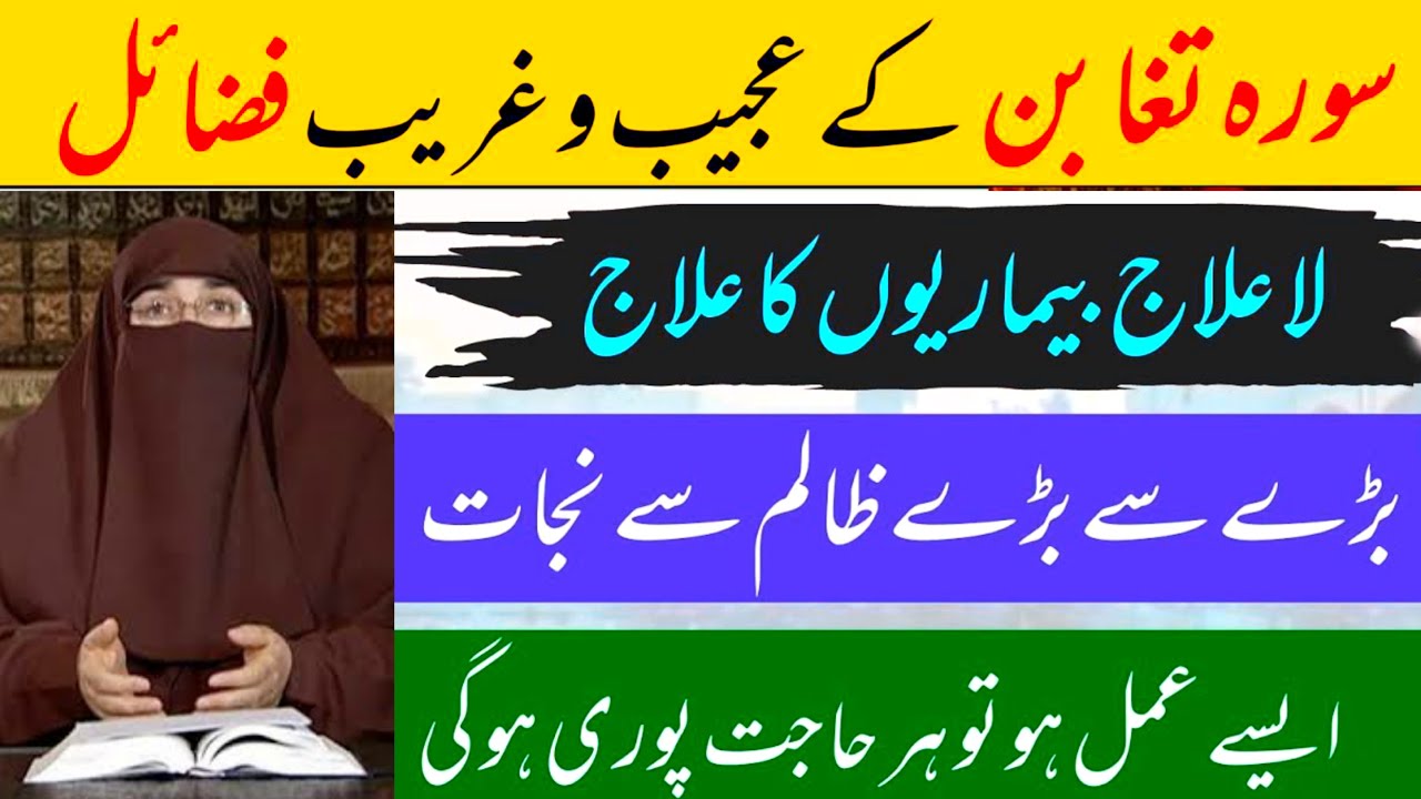 Surah Taghabun Ke Fayede Or Fazilat | By Dr Farhat Hashmi | Islamic Knowledge