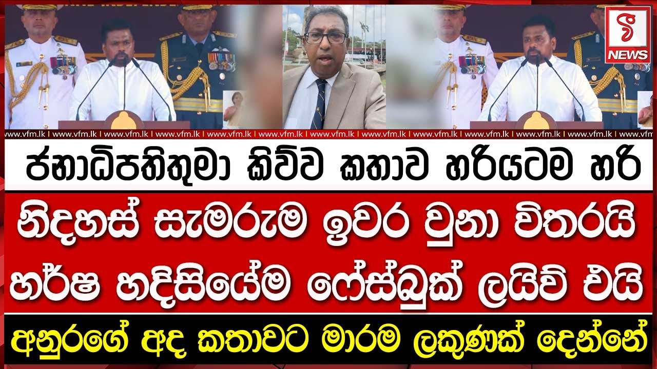 ජනාධිපතිතුමා කිව්ව කතාව හරියටම හරි