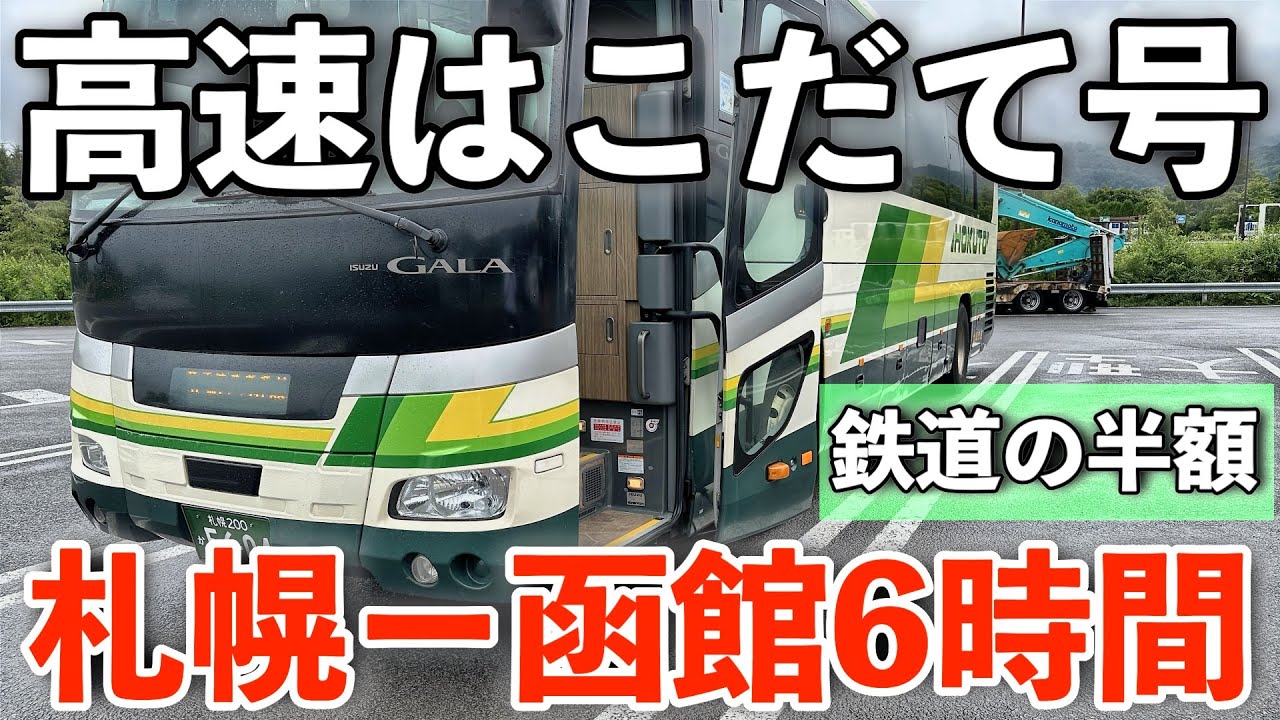 【高速はこだて号】札幌～函館6時間の昼行便！3列シートで快適＆鉄道の半額4,990円の旅／ Sapporo–Hakodate Bus Trip ¥4,990