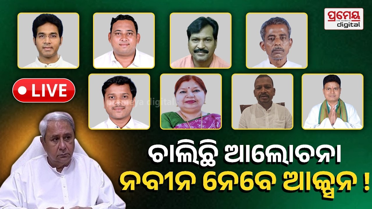 🔴LIVE | କ୍ରସ୍ ଭୋଟିଂକୁ ନେଇ ବିଜେଡିର ପ୍ରେସମିଟ୍ | BJD |Naveen Patnaik | PrameyaOdia