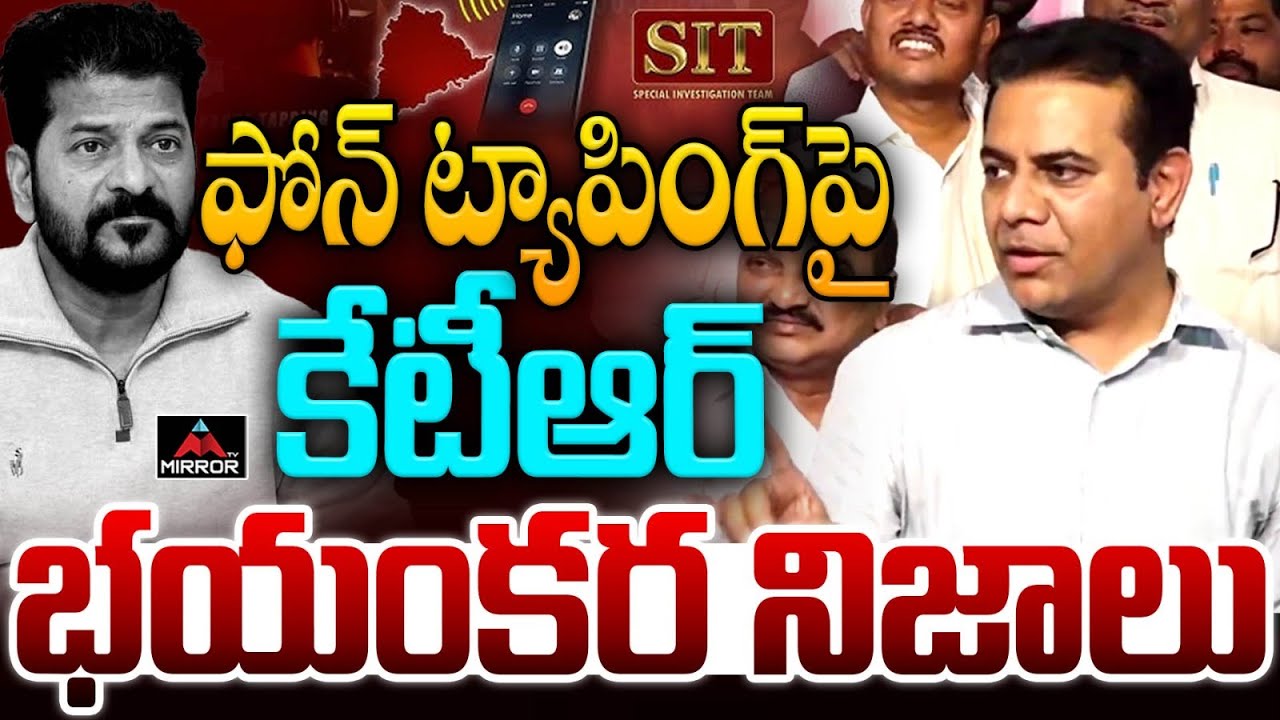కేటీఆర్ భయంకర నిజాలు : KTR Shocking FACTS On Phone Tapping Case | CM Revanth Reddy | MT