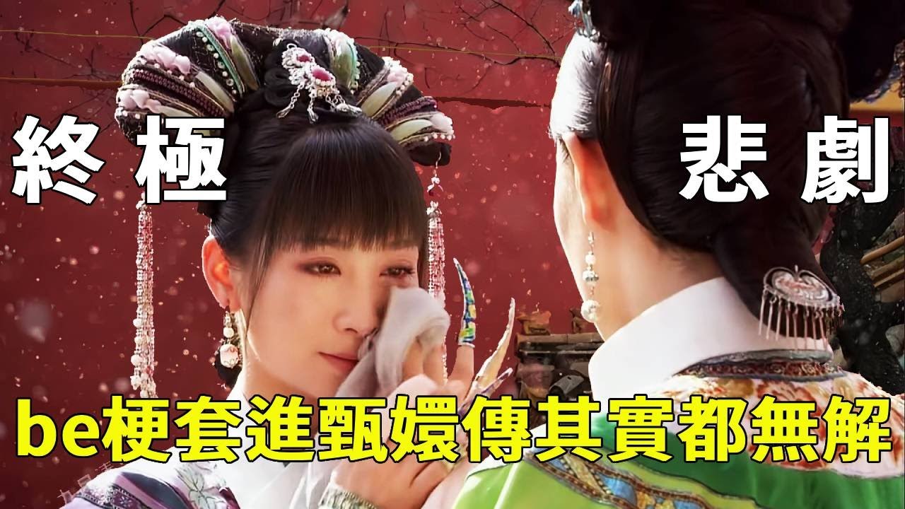 別用 BE 梗套《甄嬛傳》了！菀菀類卿的替身梗、愛而不得的虐戀梗，每個都無解【九月清宮】#甄嬛傳 #drama #funny #甄嬛