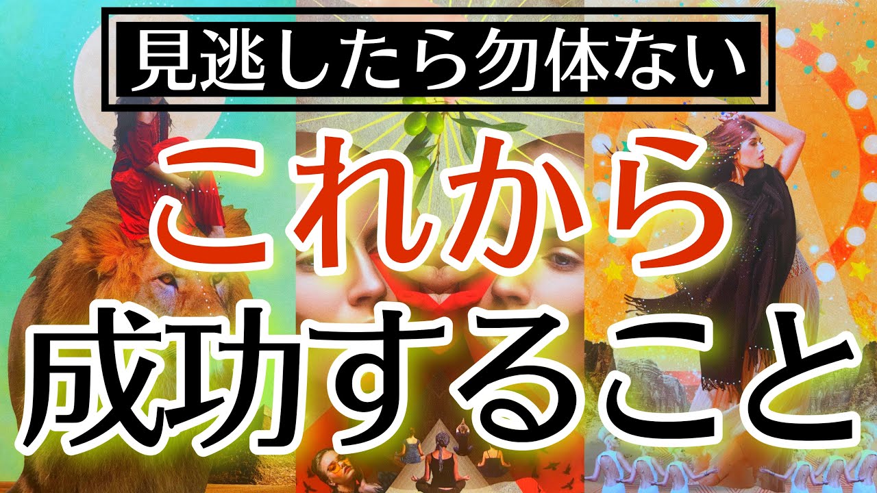 【激ヤバ💥】あなたがこれから成し遂げることを本気で占ったら物凄い未来が見えました🫣これから成功すること🍀💞