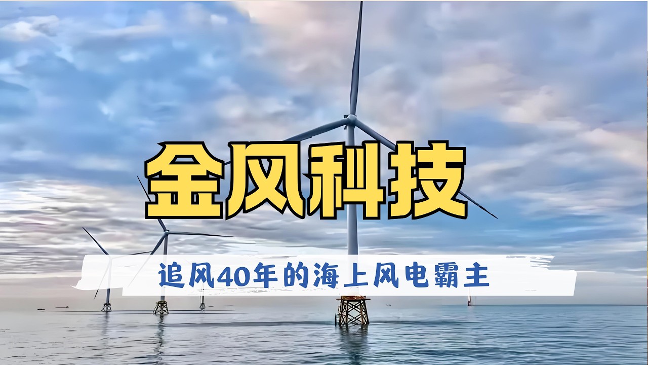 金风科技：从达坂城买不起技术的穷小子到全球海上风电霸主，再踩上“东数西算”的未来风口，详解金风科技的40年追风历程