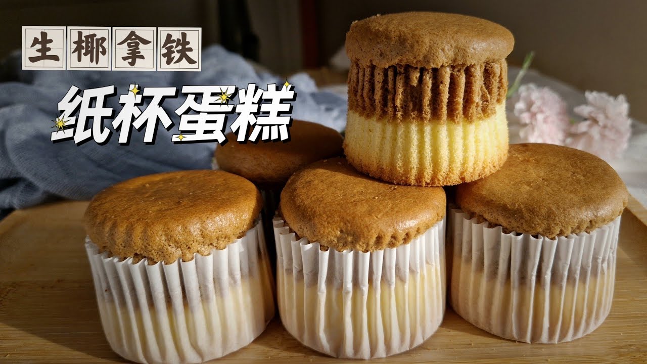 【生椰拿铁纸杯蛋糕】，咖啡碰撞椰奶，味道太惊艳了Coconut Latte Cupcakes recipe