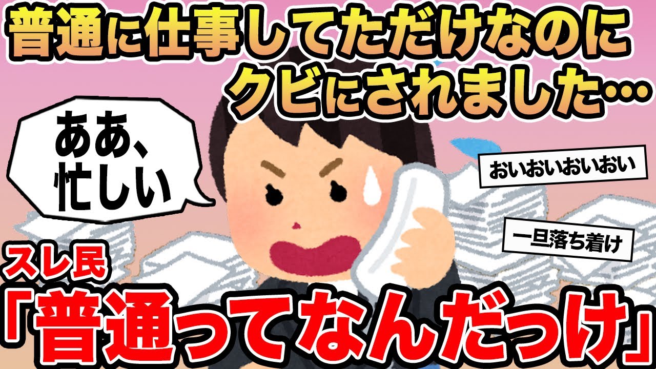 【報告者キチ】「普通に仕事してただけなのにクビにされました...」→スレ民「普通ってなんだっけ」⚪︎