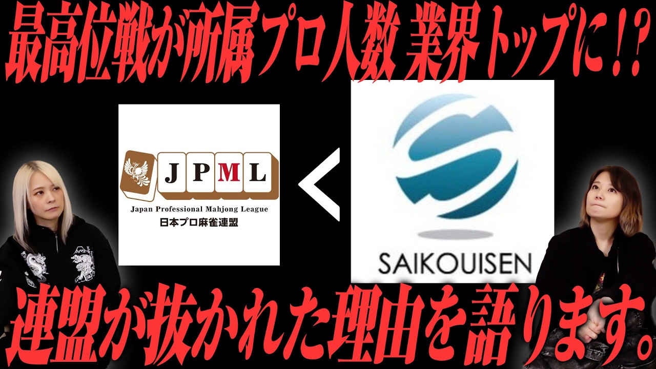 【地殻変動】プロ麻雀界の勢力図が変化！？所属人数トップが最高位戦になった件を語ってみた！【時代変化】