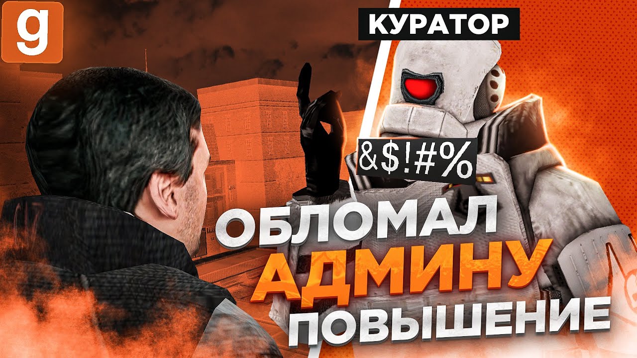 ПОЙМАЛ АДМИНА НА ОШИБКЕ И ЛИШИЛ ЕГО ПОВЫШЕНИЯ В Garry's Mod DarkRP