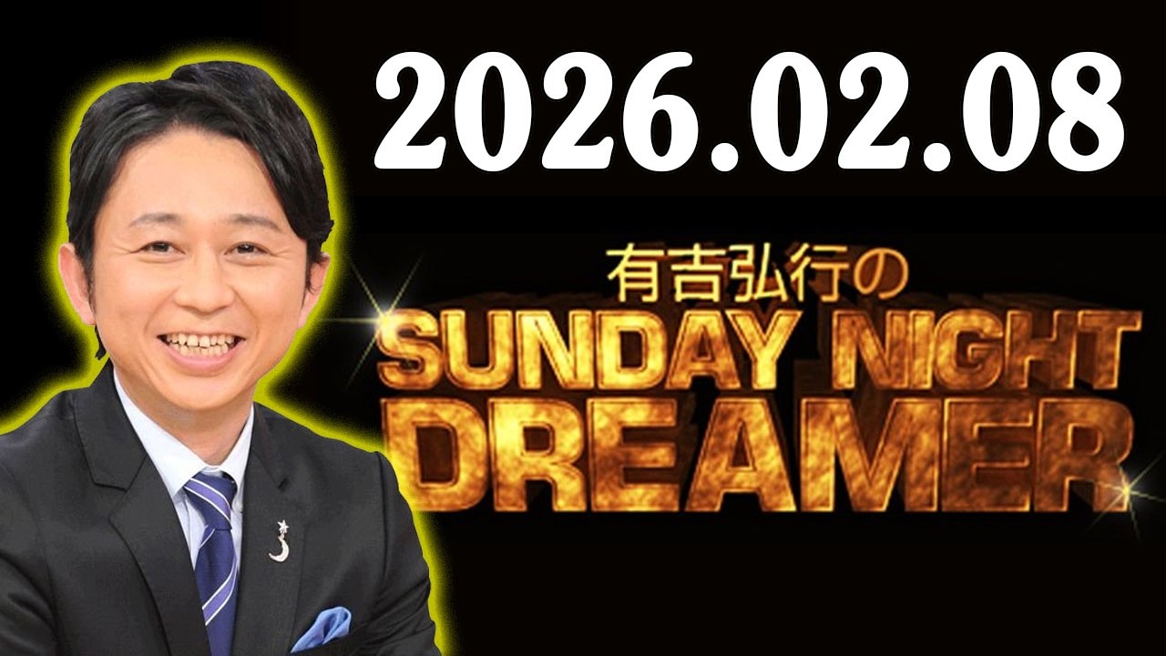 有吉弘行のSUNDAY NIGHT DREAMER 2026年02月08日