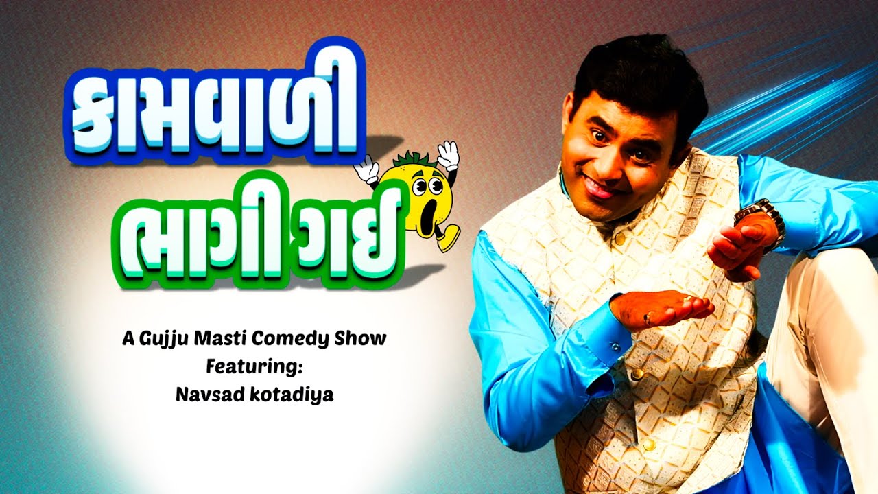 કામવાળી ભાગી ગઈ | Navsad kotadiya Na Jokes | Gujarati Jokes New | Gujju Masti