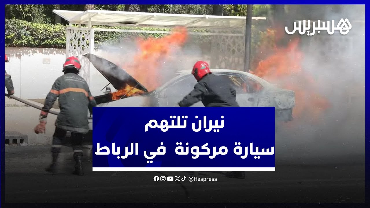 تدخل الوقاية المدنية لإخماد الحريق.. نيران تلتهم سيارة مركونة أمام المركز الوطني للأنكولوجيا بالرباط