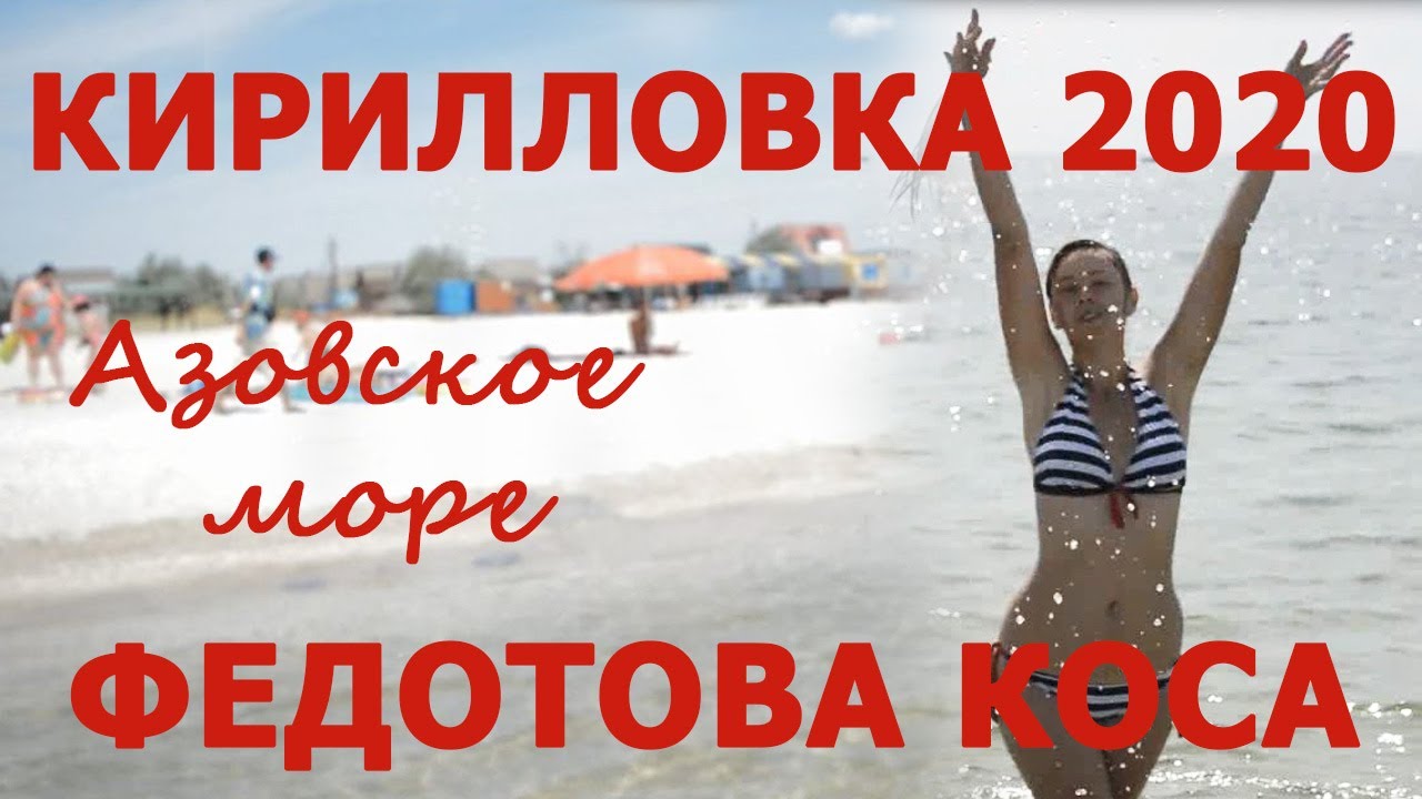 КИРИЛЛОВКА 2020. ФЕДОТОВА КОСА. АЗОВСКОЕ МОРЕ 2020. ОТДЫХ НА МОРЕ ВО ВРЕМЯ ПАНДЕМИИ 2020