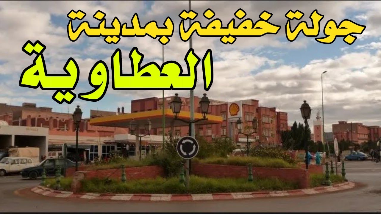 العطاوية قلعة السراغنة اليوم