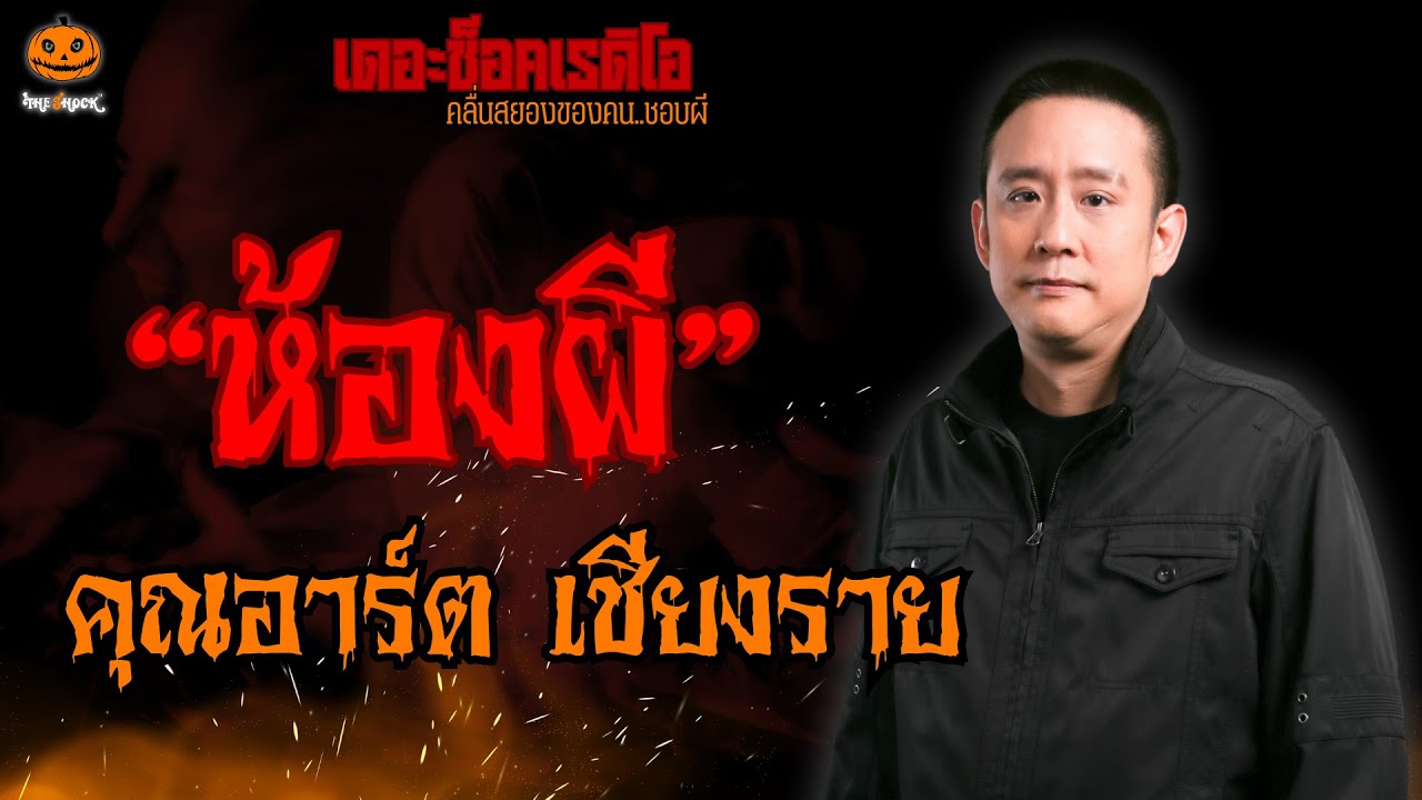 ห้องผี คุณอาร์ต เชียงราย l TheShock13