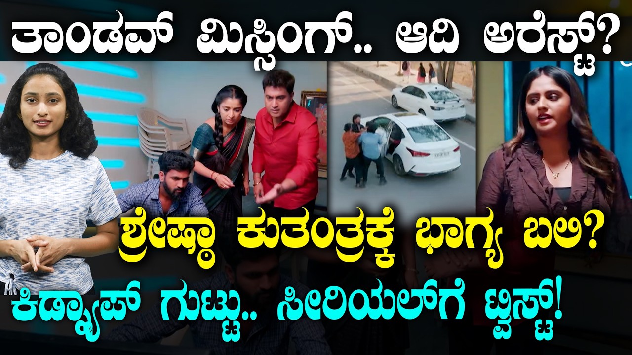 Bhagyalakshmi Serial | ತಾಂಡವ್‌ ಮಿಸ್ಸಿಂಗ್..‌ ಆದಿ ಅರೆಸ್ಟ್!‌ | ಶ್ರೇಷ್ಠಾ ಕುತಂತ್ರಕ್ಕೆ ಭಾಗ್ಯ ಬಲಿ?