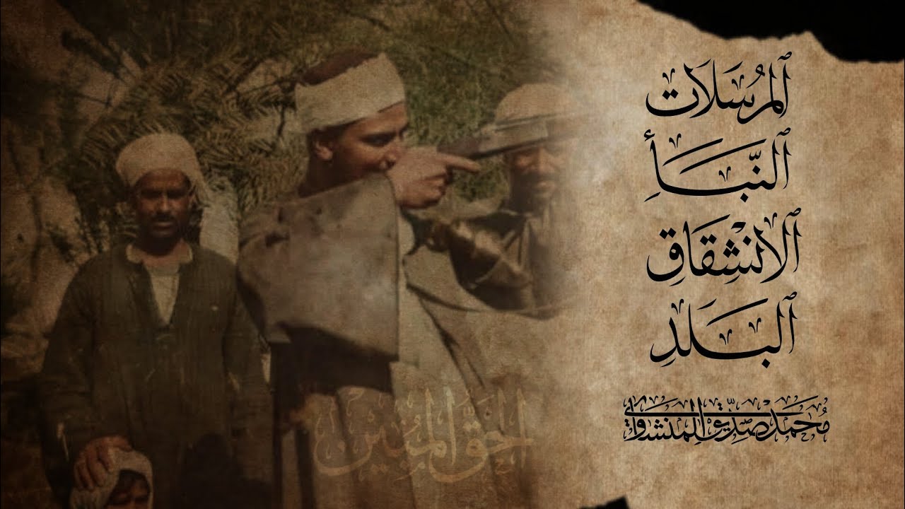 محمد صديق المنشاوي سور المرسلات والنبأ والإنشقاق والبلد | 20-5-1954 | تلاوة أستوديو مع تقصير السكتات