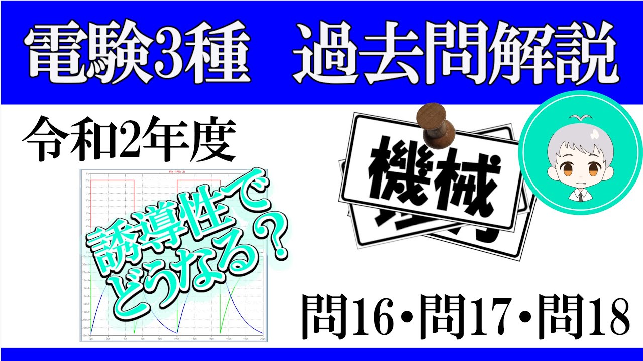 電験三種　過去問解説　機械　令和2年(2020年)　問１６－１８