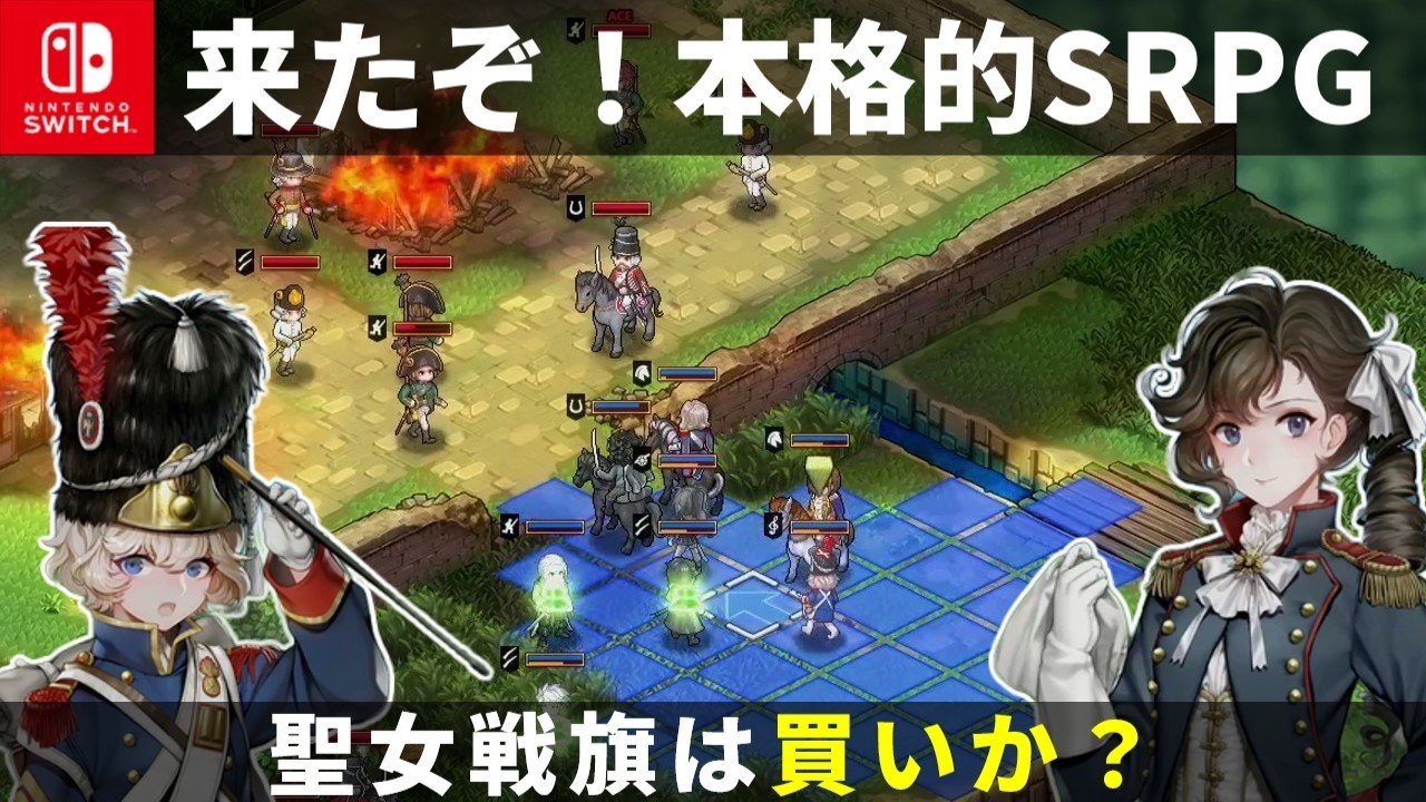 【Switch】本格SRPGが来た『聖女戦旗』は買いか？