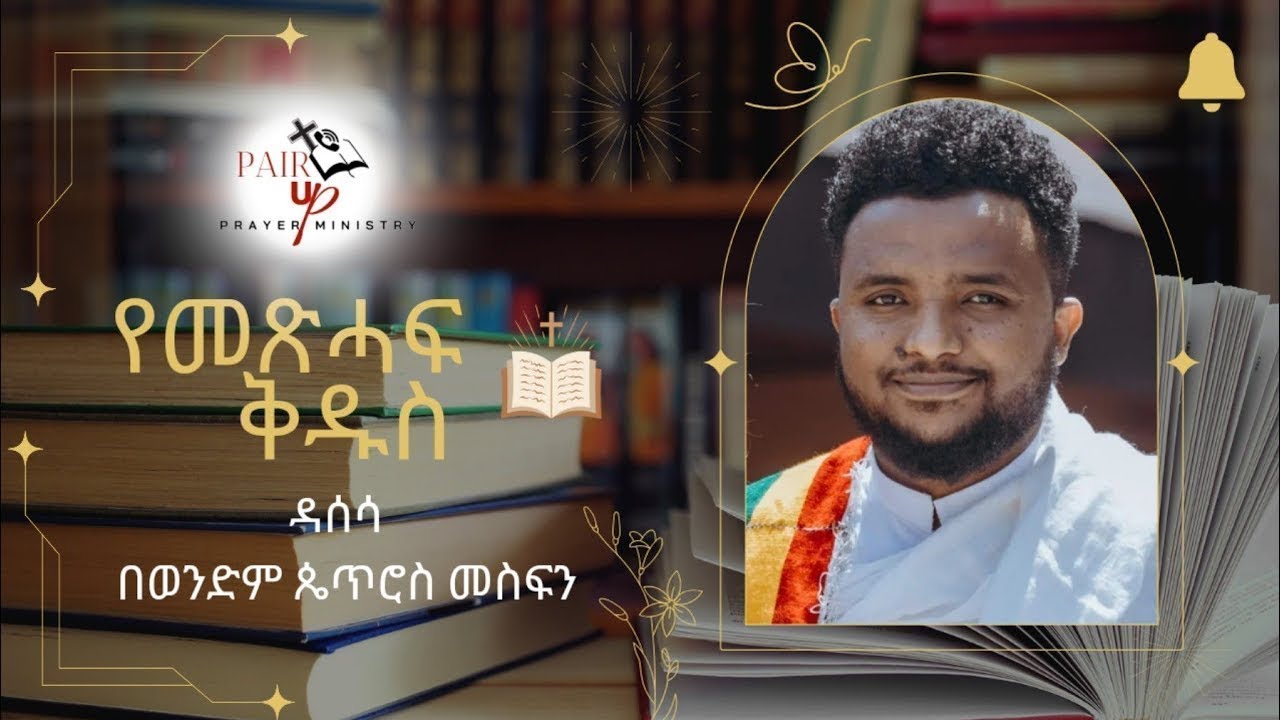 መጽሃፍ ቅዱስ/ የመጽሃፈ መክብብ ዳሰሳ/ By Petros Mesfin-@pairupprayerministry