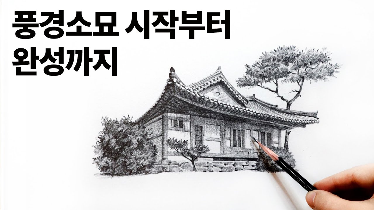 기와집과 소나무가 있는 풍경화 그리기 전체수업 영상