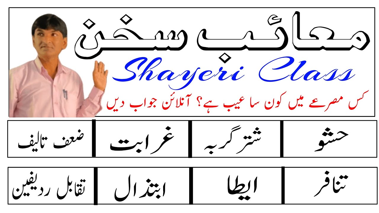Shayeri Class || Shayeri seekhen || معائب سخن || شاعری کے عیوب || Online Shayeri class