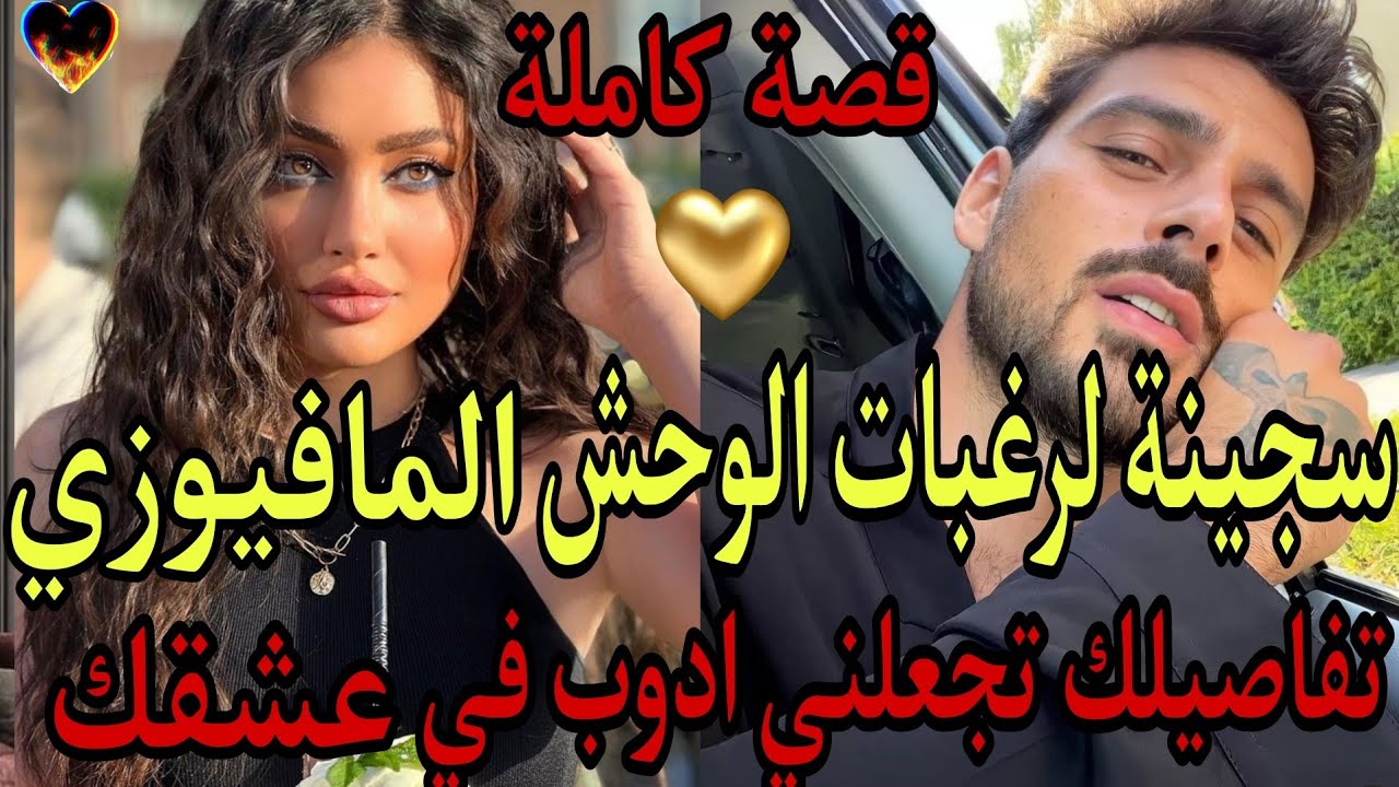 وقع في غرامها وحش المافية سجنها في قصره🔥فرفضت حبه💔فسلك معها طريق اخرلتكون ملكه غصبا عنها🔥اغتصاب هوس