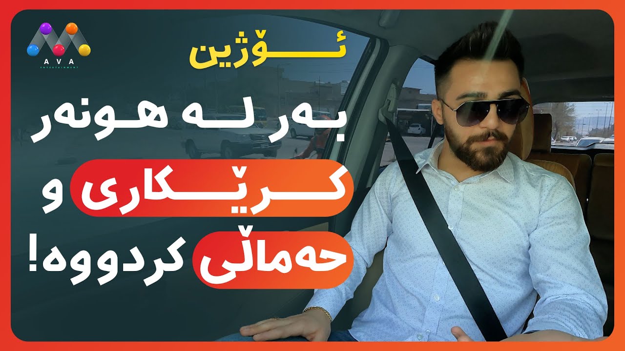 ! ئۆژین بەر لە هونەر کرێکاری و حەماڵی کردووە