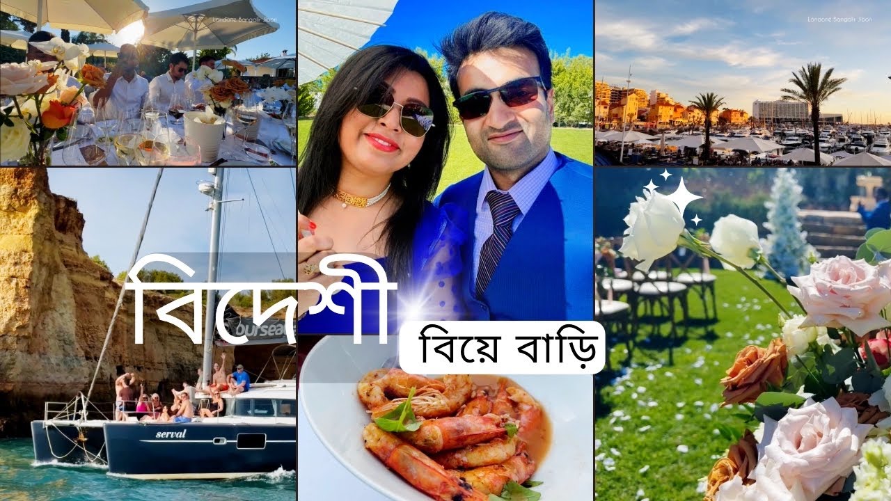 লন্ডন থেকে পর্তুগাল দলবল বেঁধে উড়ে গেলাম ইংরেজ বন্ধুর বিয়ের অনুষ্ঠানে..ব্রিটিশ ডেস্টিনেশন ওয়েডিং..