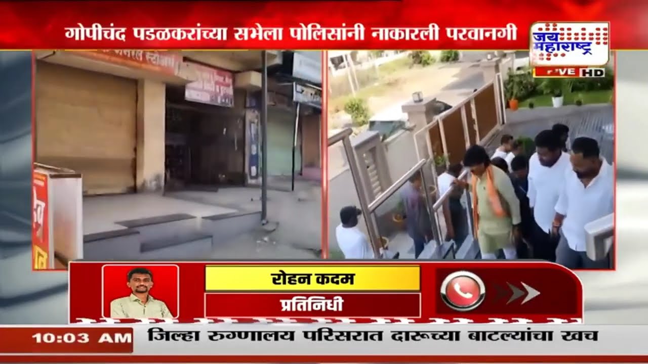 मोठी बातमी, गोपीचंद पडळकरांच्या सभेला पोलिसांनी नाकारली परवानगी, कारण काय? | Gopichand Padalkar