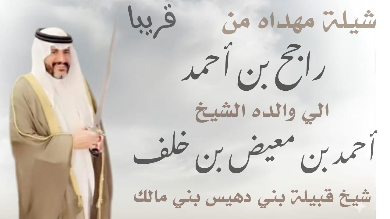 1️⃣ قريبًا | شيلة وفاء من راجح بن أحمد إلى والده الشيخ أحمد بن معيض – شيخ قبيلة بني دهيس بني مالك