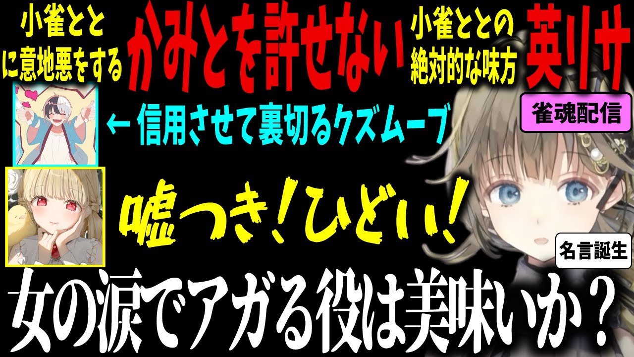 嘘をついて小雀ととをダマすKamitoを許せないあまりに名言を誕生させてしまう英リサ【ぶいすぽ/小雀とと/英リサ/切り抜き】