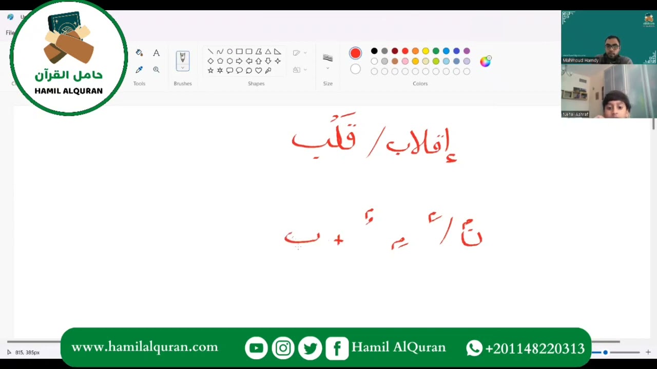 Explaining Noon Sakin & Tanween rules (Iqlab) with Hamil AlQuran teacher