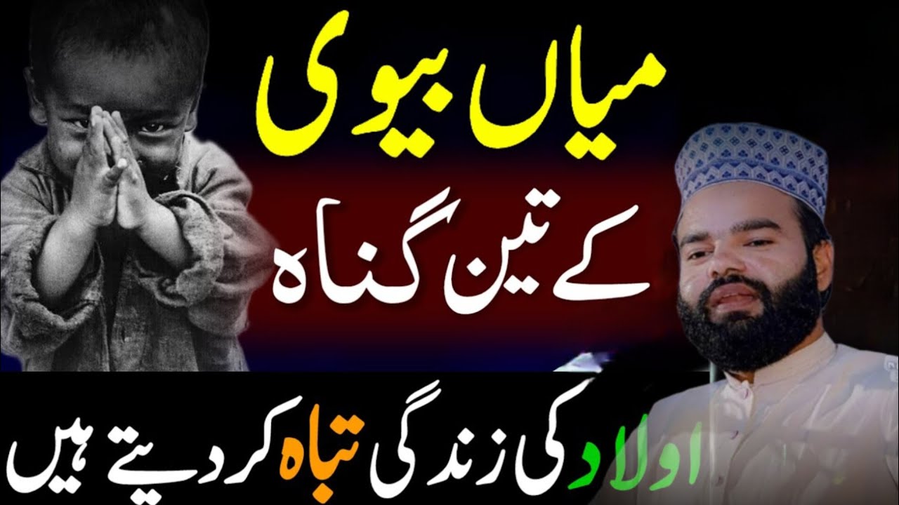 3 Sins Of Husband & Wife Ruin The Future Of Children | Husband Wife Quotes | Shabbir Qamar Bukhari