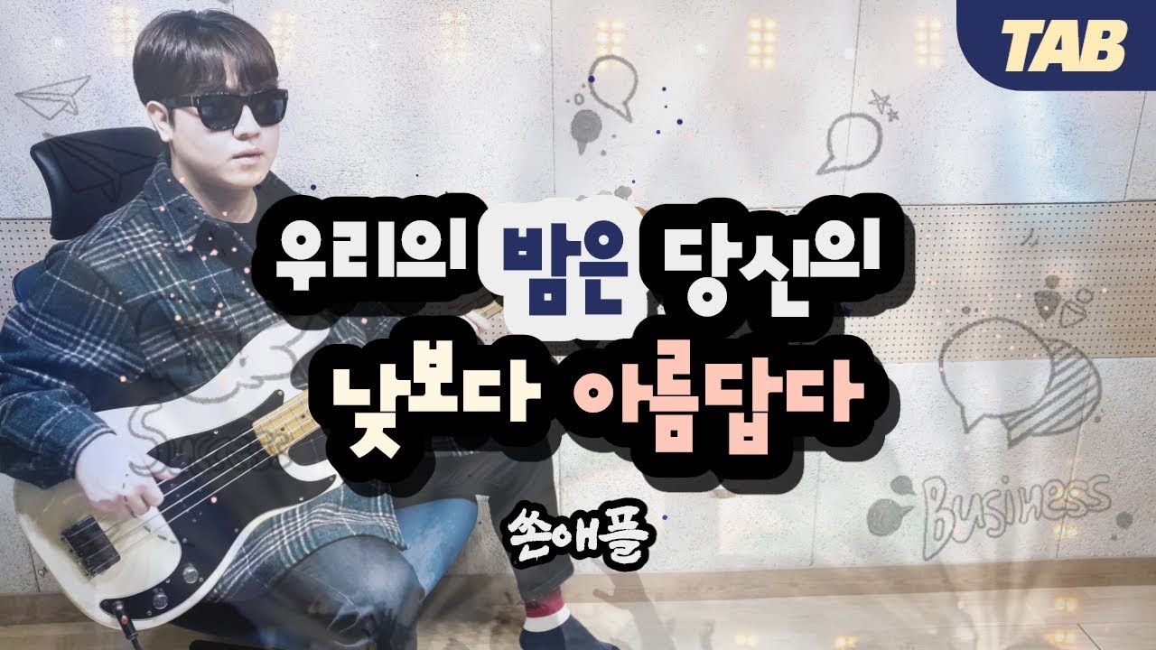 (+TAB) 쏜애플 (THORNAPPLE) - 우리의 밤은 당신의 낮보다 아름답다 베이스커버 / Bass Guitar Cover